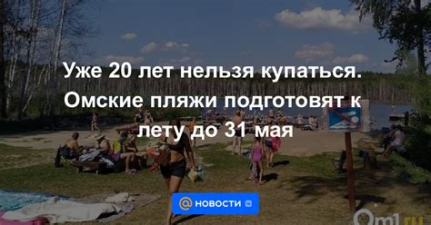 Уже 20 лет нельзя купаться. Омские пляжи подготовят к лету до 31 мая ...