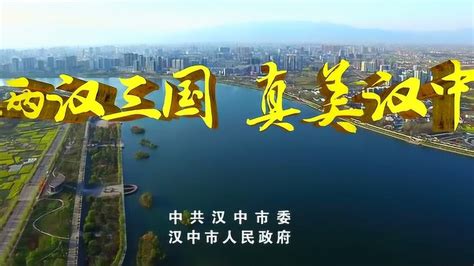 2017年汉中市招商引资宣传片_腾讯视频