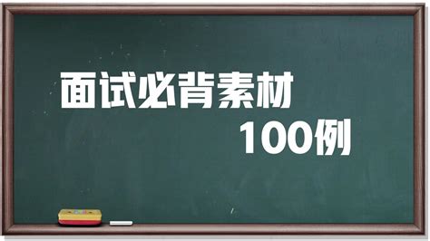 面试必背素材100例·第3例·危机、斗争、拼搏、坚持 - 知乎