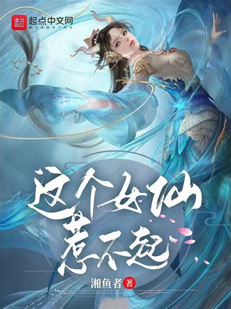 《这个女仙惹不起》小说在线阅读-起点中文网