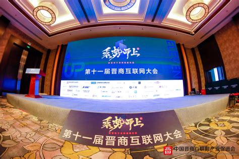 十一届晋商互联网大会在北京成功举行 - 国内 - 新尧网