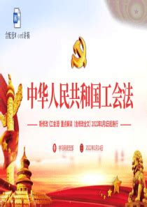 中华人民共和国工会法 设计图__广告设计_广告设计_设计图库_昵图网nipic.com