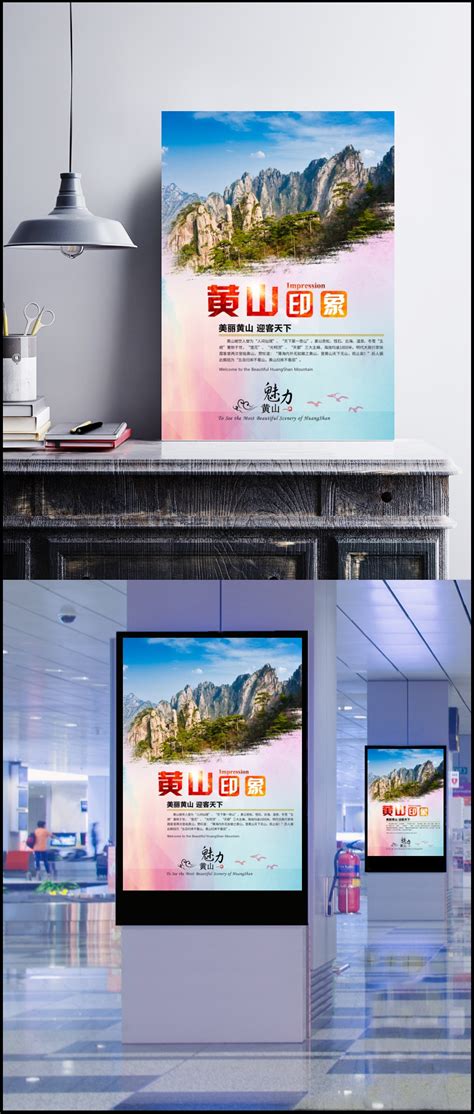 黄山印象宣传旅游海报背景素材设计模板素材