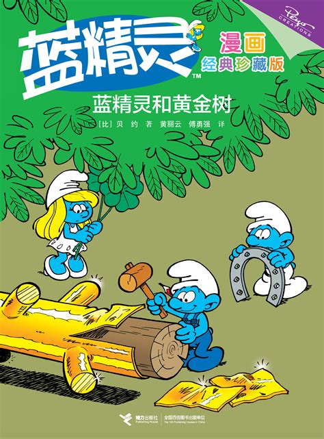 蓝精灵漫画：经典珍藏版:蓝精灵和黄金树-精品畅销书-接力出版社
