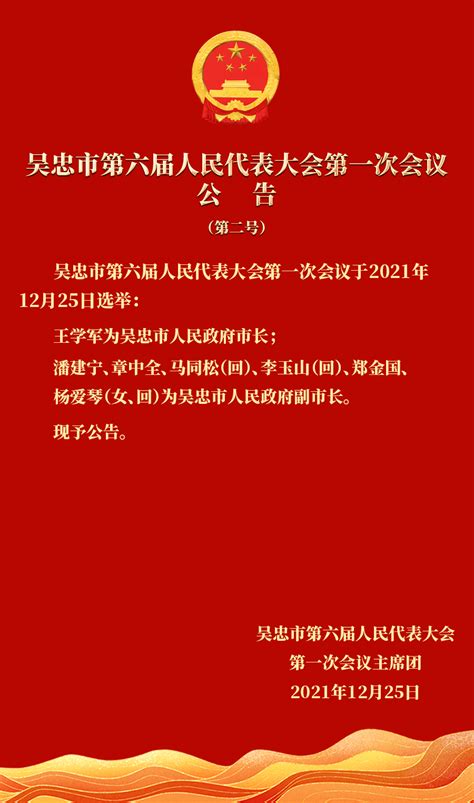 吴忠市人民政府市长、副市长简历