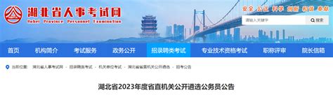 2023年湖北省直机关遴选公务员报名时间：2024年1月24日-27日