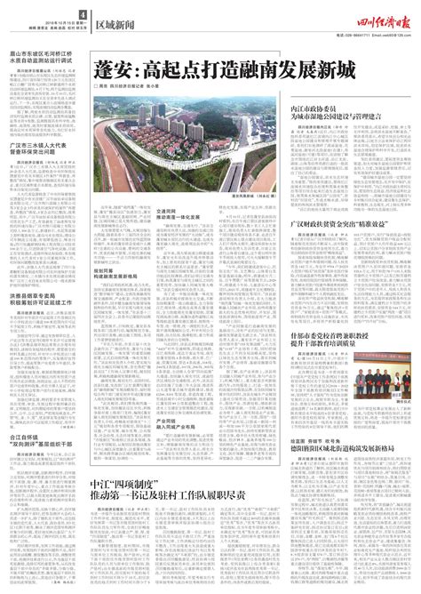 蓬安：高起点打造融南发展新城 --四川经济日报