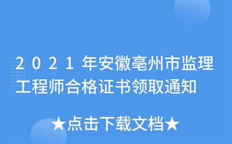 2021年安徽亳州市监理工程师合格证书领取通知