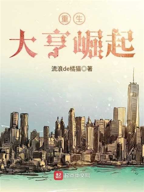 《重生大亨崛起》小说在线阅读-起点中文网
