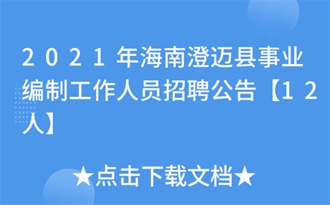 2021年海南澄迈县事业编制工作人员招聘公告【12人】