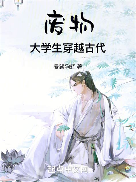 《废物大学生穿越古代》小说在线阅读-起点中文网