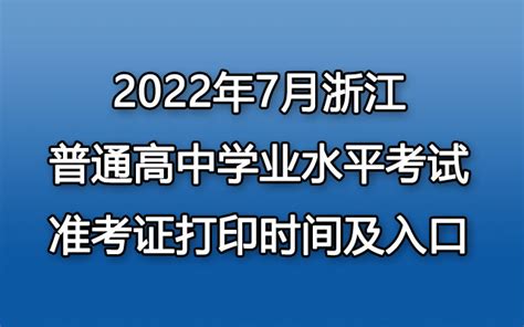 2022年浙江普通高中学业水平考试成绩查询入口：www.zjzs.net/-86考网