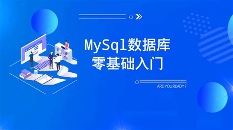 mysql数据库零基础入门-学习视频教程-腾讯课堂