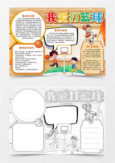 卡通我爱篮球 运动小报WORD 模板下载_运动_图客巴巴