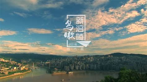 2016鸟瞰新涪陵（城市篇） — 涪陵广播电视台