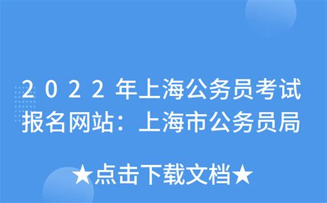 2024年上海公务员如何网上报名（附完整流程图）_报考问答_报考指南_上海公务员_上海公职考试网