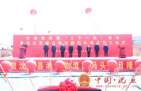 我县举行第四期“三个一批”重点项目集中开工仪式-沈丘县人民政府