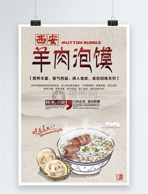 西安羊肉泡馍海报模板素材-正版图片400187492-摄图网