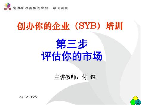 SYB创业培训第三步课件(定)_word文档在线阅读与下载_免费文档