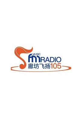 廊坊音乐广播FM105.0联系我们