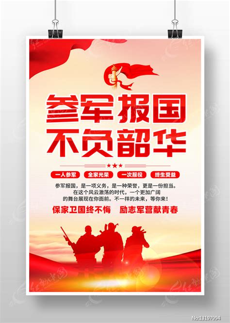 参军征兵标语宣传海报图片下载_红动中国