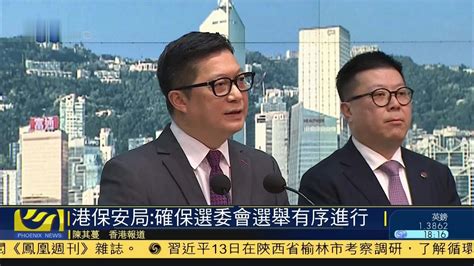 香港保安局：确保选委会选举有序进行_凤凰网视频_凤凰网