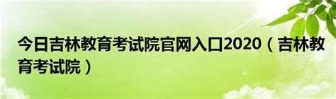 2016吉林高考报名系统：http://zsb.jledu.gov.cn,吉林省教育考试院
