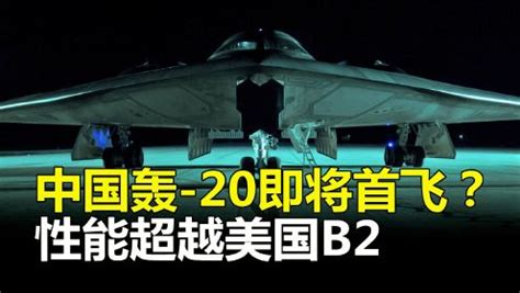 中国轰-20即将首飞？“划时代意义战机”来临，是否超越美国B2？_高清1080P在线观看平台_腾讯视频