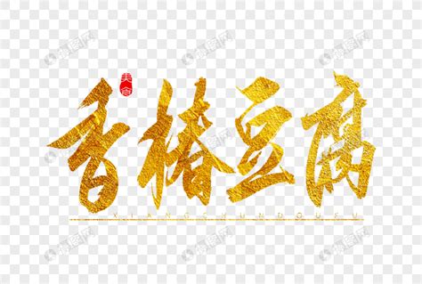 八珍豆腐中国风书法艺术字,书法字体,字体设计,设计模板,汇图网www.huitu.com
