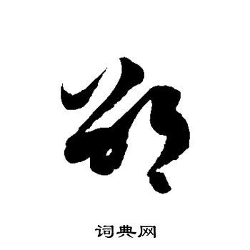 邵字头像非主流