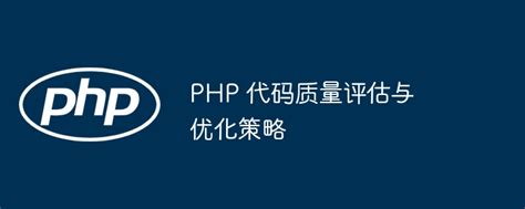 100个最常用的PHP函数（建议收藏）_php函数大全-CSDN博客