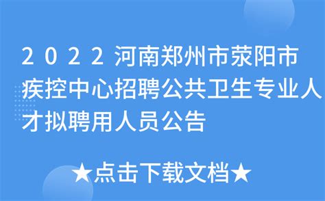 2022河南郑州市荥阳市疾控中心招聘公共卫生专业人才拟聘用人员公告