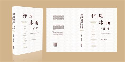 康乐、饶子和院士主编新书 《栉风沐雨一百年——中国生命科学历史回眸》----中国科学院北京生命科学研究院