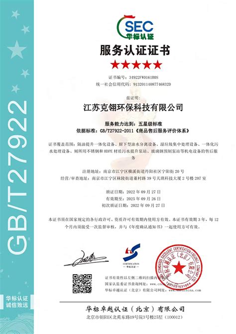 五星服务售后体系认证证书-江苏克翎环保科技有限公司
