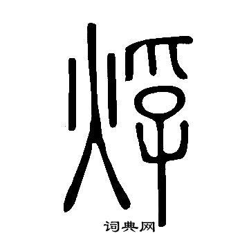 瑜的意思,瑜的解释,瑜的拼音,瑜的部首,瑜的笔顺-汉语国学