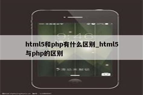 html5和php有什么区别_html5与php的区别 - 陕西卓智工作室