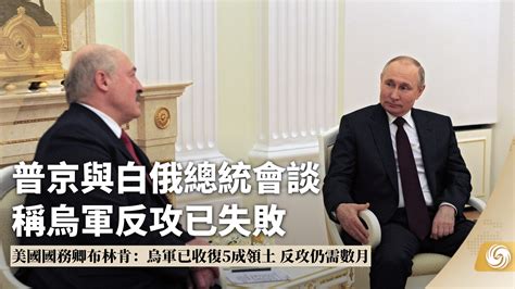 普京与白俄总统会谈 称乌军反攻已失败_凤凰网视频_凤凰网