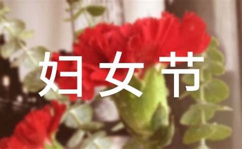三八妇女节微信祝福语精选大全 适合38妇女节的创意文案_东坡下载