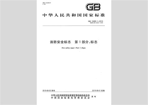 GB 13495-1992 消防安全标志_免费标准下载网