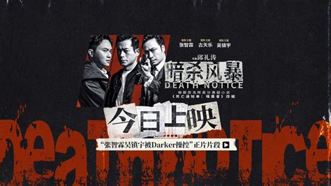《暗杀风暴》今日上映，Darker操控局面，张智霖吴镇宇陷入危机_腾讯视频