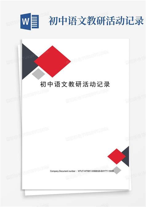 初中语文教研活动记录Word模板下载_编号lpwykkrb_熊猫办公