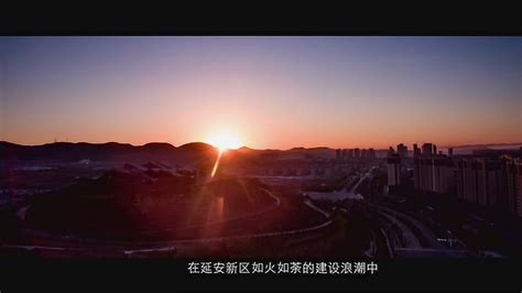 延安新区市政公司宣传片_腾讯视频