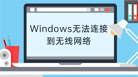 Windows无法连接到这个网络_360新知