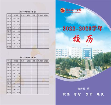湖南女子学院2022-2023学年校历_通知公告_教务处