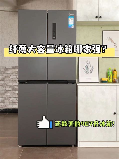 美的407升十字四门净味风冷冰箱BCD-407WSPZM(E)评测 美的冰箱怎么样