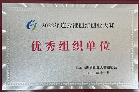 新闻发布会-2022年连云港创新创业大赛新闻发布会