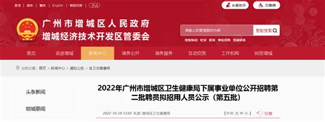 2022广东广州市增城区卫生健康局下属事业单位招聘第二批聘员拟招用人员公示（第五批）
