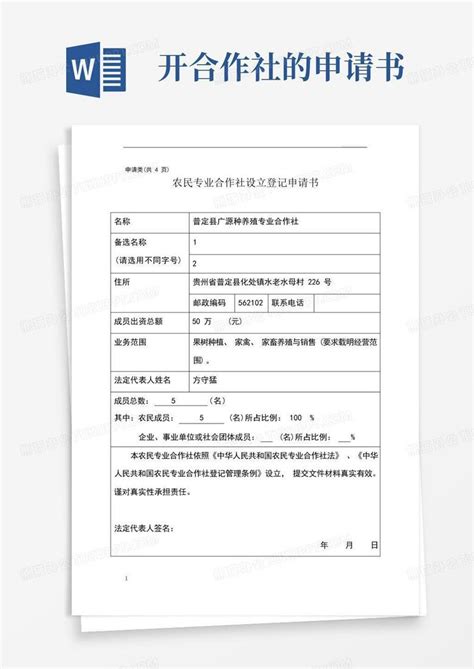 通用版农民专业合作社设立登记申请书范本Word模板下载_熊猫办公