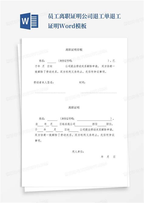上海市单位退工证明退工单Word模板下载_编号lzwoedrk_熊猫办公