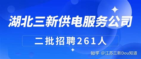 江苏地区2022年“三新”供电服务公司招聘考试公告.(第一批) - 知乎